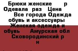 Брюки женские 42-44р Одевала 1раз › Цена ­ 1 000 - Все города Одежда, обувь и аксессуары » Женская одежда и обувь   . Амурская обл.,Сковородинский р-н